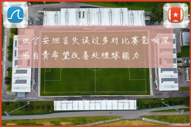 坎宁安坦言失误过多对比赛影响深感自责希望改善处理球能力