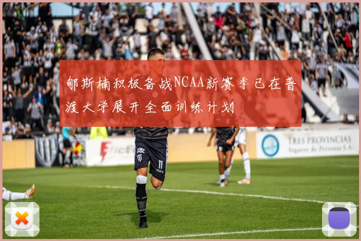 郇斯楠积极备战NCAA新赛季已在普渡大学展开全面训练计划