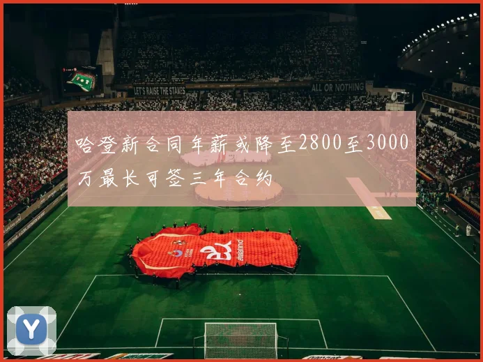 哈登新合同年薪或降至2800至3000万最长可签三年合约