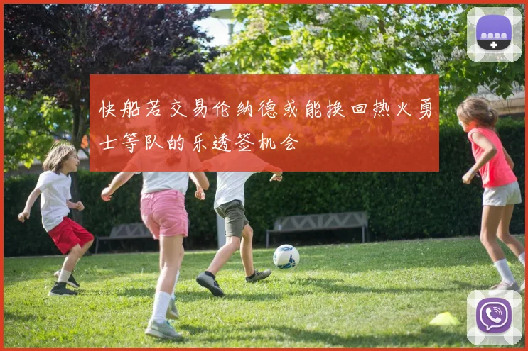 快船若交易伦纳德或能换回热火勇士等队的乐透签机会