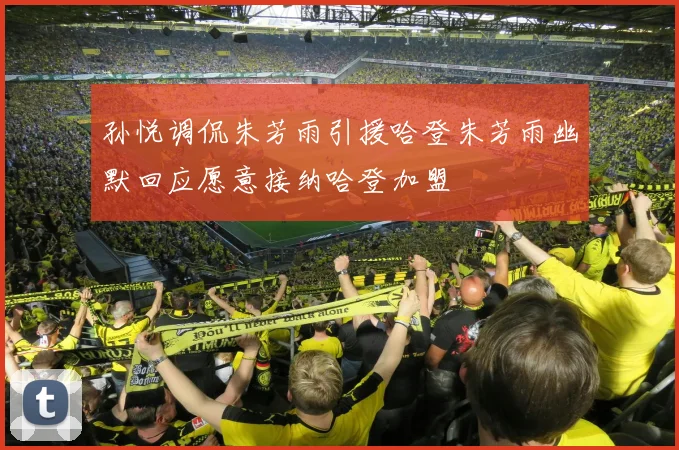 孙悦调侃朱芳雨引援哈登朱芳雨幽默回应愿意接纳哈登加盟