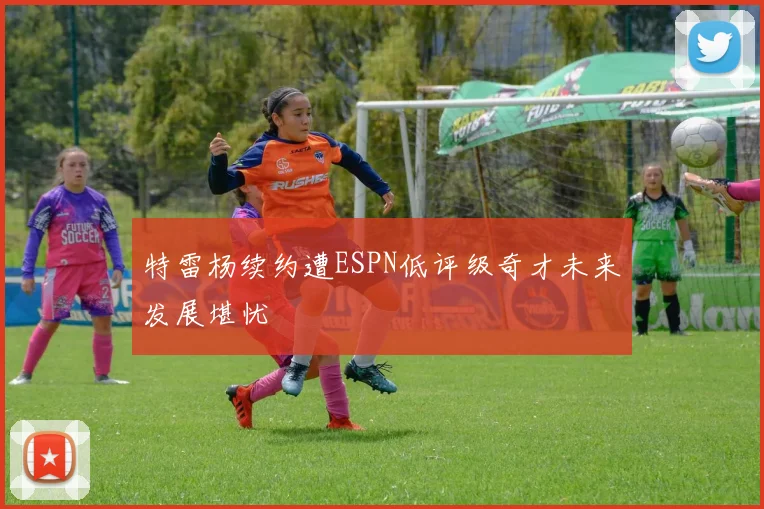 特雷杨续约遭ESPN低评级奇才未来发展堪忧