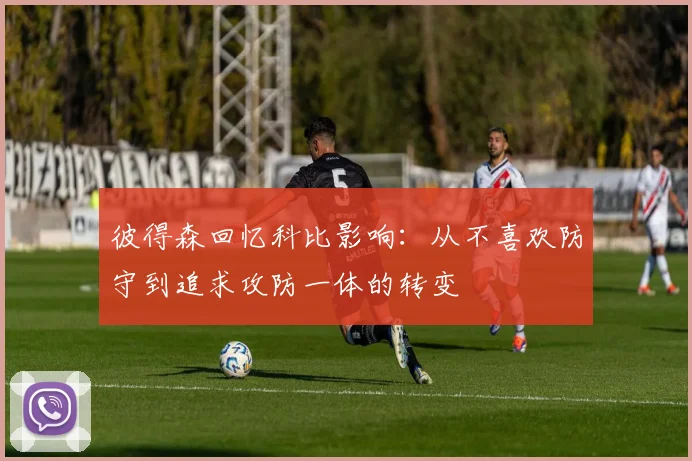 彼得森回忆科比影响：从不喜欢防守到追求攻防一体的转变